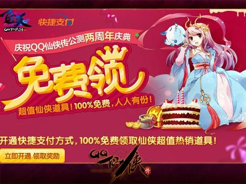 《QQ仙侠传2.0》购物新风尚 快捷支付送好礼