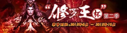《天翼决》 第二届“修罗王杯”火热开启