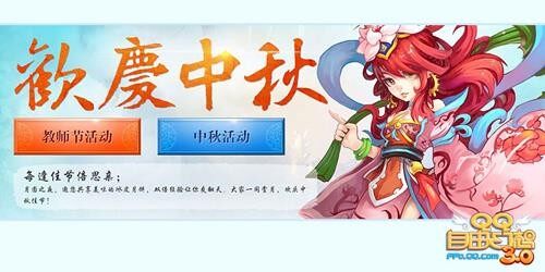 喜迎中秋 《QQ自由幻想》全服开启双倍经验