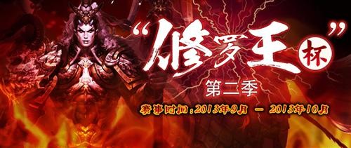 《天翼决》第二届“修罗王杯”八强诞生