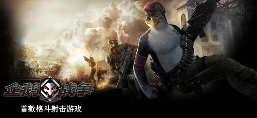 个性化PVE 《企鹅战争》新版本明日上线