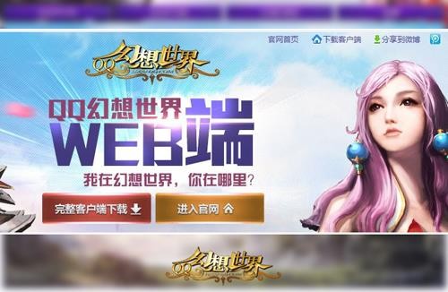 《幻想世界》Web微端受好评 游戏体验更轻松