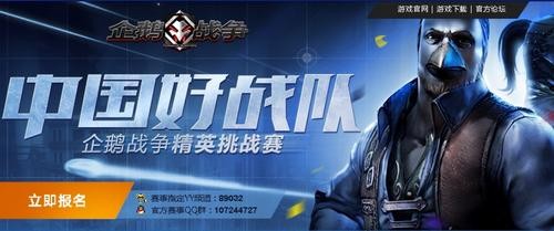 强强对决!《企鹅战争》精英赛对阵出炉