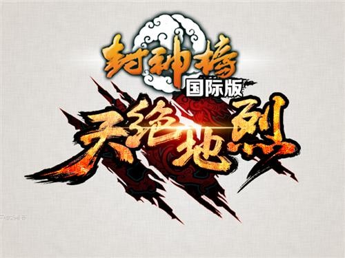 《封神榜国际版》资料片天绝地烈辉煌公测