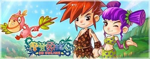 《摩登原始人》首测圆满结束 不删档测试将启
