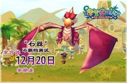 求合体!明日《摩登原始人》凶禽萌兽全面出击