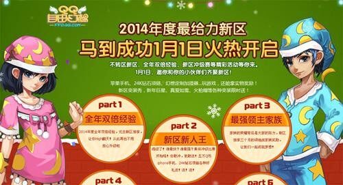 《QQ自由幻想》元旦开新服 升级赢iPhone