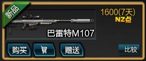 逆战消音大炮上架 消音巴雷特M107