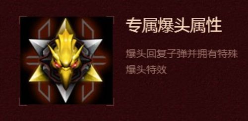 专属爆头属性