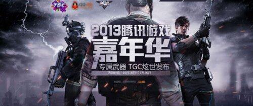 2013腾讯游戏嘉年华专属武器登场