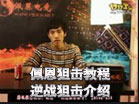 佩恩逆战狙击教程之逆战狙击介绍