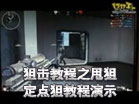 逆战狙击教程之甩狙定点狙教程演示