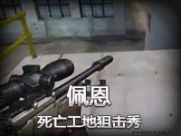 佩恩与逆战之瞬灭死亡工地