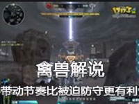 禽兽解说：带动节奏比被迫防守更有