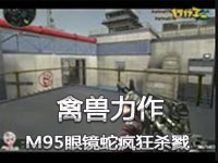 禽兽：M95眼镜蛇疯狂杀戮连续刷屏