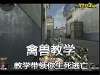禽兽第一视角教学带领你生死逃亡