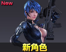 逆战新版本两位女角色曝光