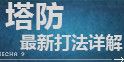 逆战塔防终极攻略