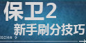 逆战星海虫影刷分技巧