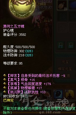 倩女幽魂95级全新试炼挂饰护心镜属性展示