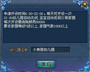 《倩女幽魂》养育系统-开设幼儿园