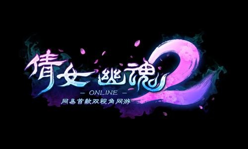 倩女幽魂2即将登场
