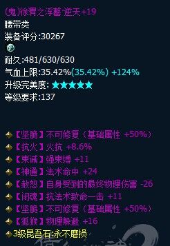 逆天双不可修137鬼腰带 