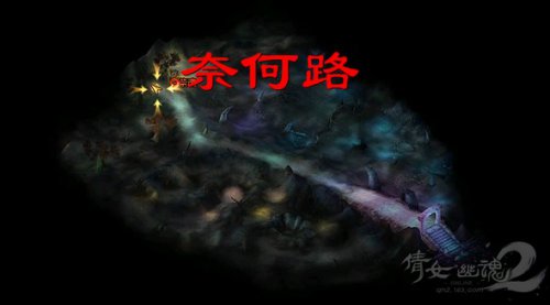 照妖出现的奈何路