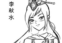 最在意NPC之李秋水