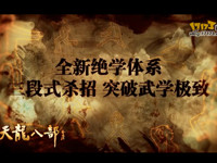 《天龙八部》绝学连招宣传视频 天下第一招