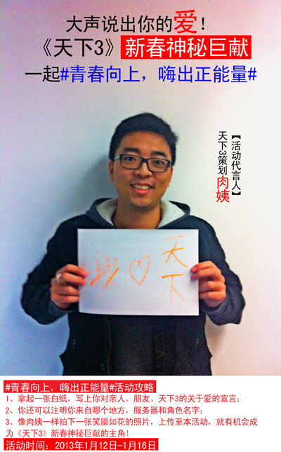 大声说出你的爱，#青春向上嗨出正能量#@天下3 新春巨献 