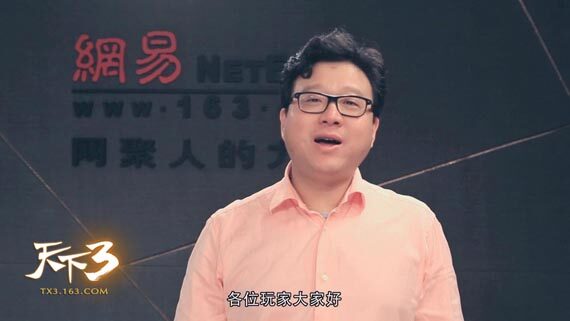 网易CEO丁磊亦将现身《天下3》**现场