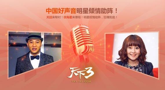 关喆徐海星携手登台，《中国好声音》助阵《天下3》**