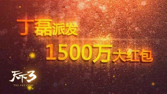 1500万的新年红包，人人有份绝不落空