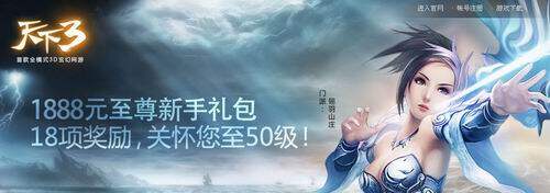 《天下3》全线飘红    新春促销1元当N元用