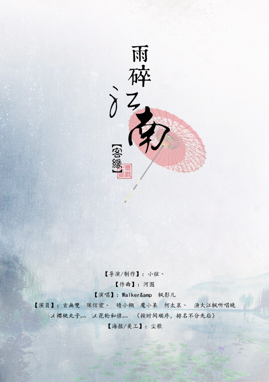 雨碎江南.客缘.jpg