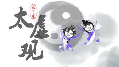 太虚版图.jpg