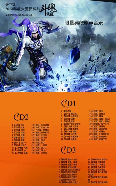 《天下3》五年游戏原声音乐专辑