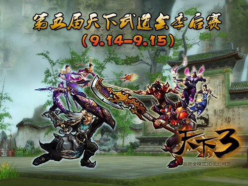 《天下3》之第五届天下武道会季后赛展示