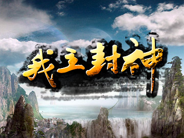 传统武侠味！目标3D《我主封神》试玩
