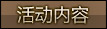 活动内容