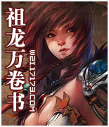 17173完美国际期刊《祖龙万卷书》
