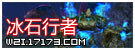 冰石行者