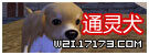 通灵犬