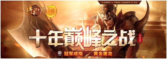【巅峰之战访谈】经典区99区聚義軒行会长老访谈