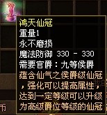 鸿天级仙官装备属性全展示