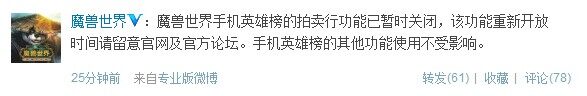 网易：魔兽手机英雄榜的拍卖行功能已暂时关闭