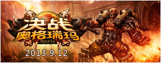 万众期待！魔兽5.4“决战奥格瑞玛”今日上线