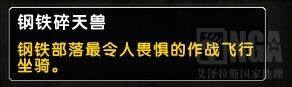 ptr新坐骑钢铁碎天兽实装预览：360度翻转