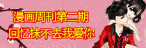 漫画周刊第二期 回忆抹不去我爱你